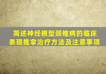 简述神经根型颈椎病的临床表现推拿治疗方法及注意事项