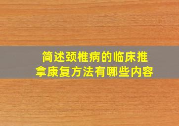 简述颈椎病的临床推拿康复方法有哪些内容