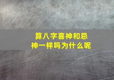 算八字喜神和忌神一样吗为什么呢