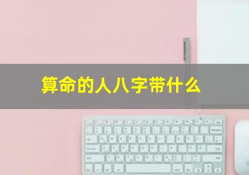 算命的人八字带什么