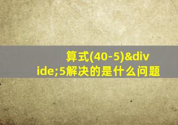 算式(40-5)÷5解决的是什么问题