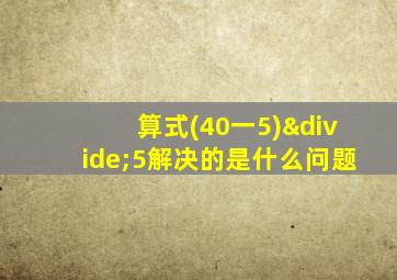 算式(40一5)÷5解决的是什么问题