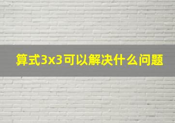 算式3x3可以解决什么问题