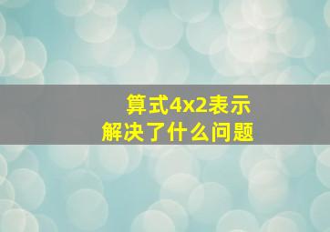 算式4x2表示解决了什么问题