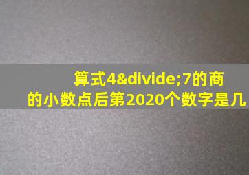 算式4÷7的商的小数点后第2020个数字是几