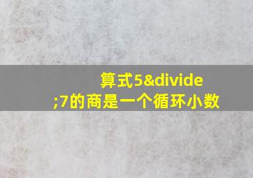 算式5÷7的商是一个循环小数