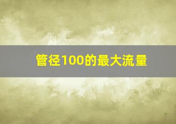 管径100的最大流量