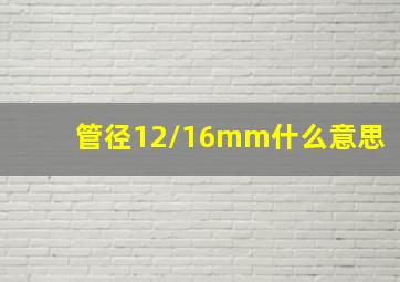 管径12/16mm什么意思