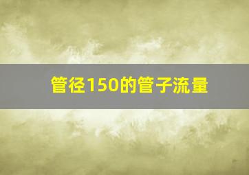 管径150的管子流量