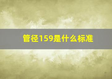 管径159是什么标准