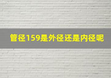 管径159是外径还是内径呢