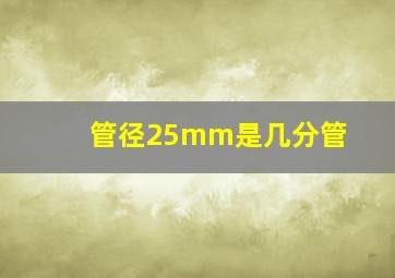 管径25mm是几分管