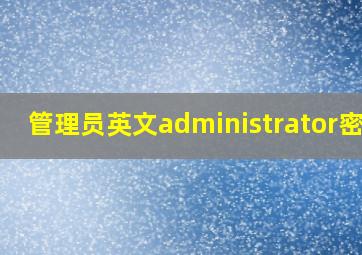 管理员英文administrator密码