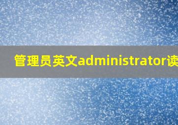 管理员英文administrator读音