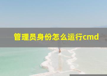 管理员身份怎么运行cmd