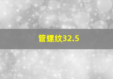 管螺纹32.5