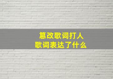 篡改歌词打人歌词表达了什么