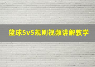 篮球5v5规则视频讲解教学