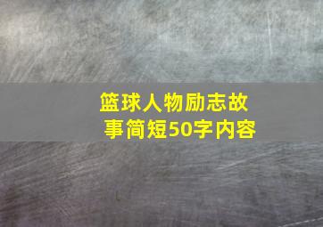 篮球人物励志故事简短50字内容