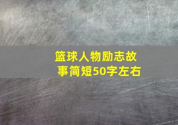 篮球人物励志故事简短50字左右