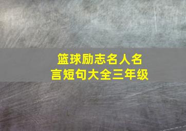 篮球励志名人名言短句大全三年级