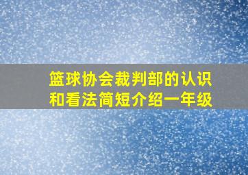 篮球协会裁判部的认识和看法简短介绍一年级