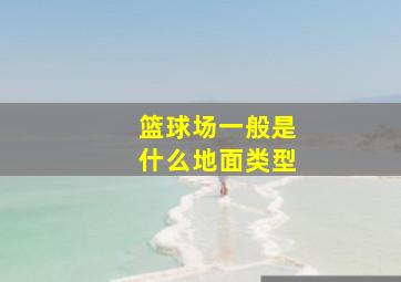 篮球场一般是什么地面类型