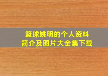 篮球姚明的个人资料简介及图片大全集下载