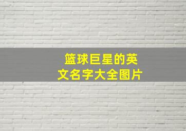 篮球巨星的英文名字大全图片