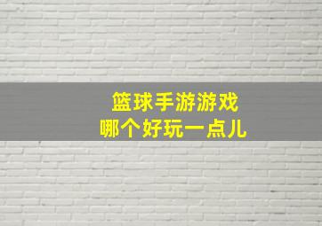 篮球手游游戏哪个好玩一点儿