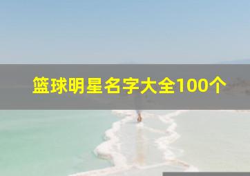 篮球明星名字大全100个