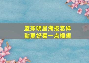 篮球明星海报怎样贴更好看一点视频