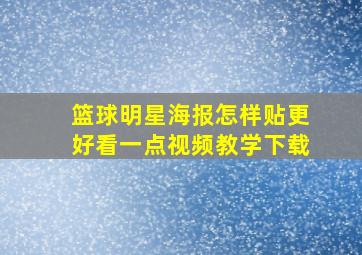 篮球明星海报怎样贴更好看一点视频教学下载