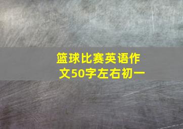 篮球比赛英语作文50字左右初一