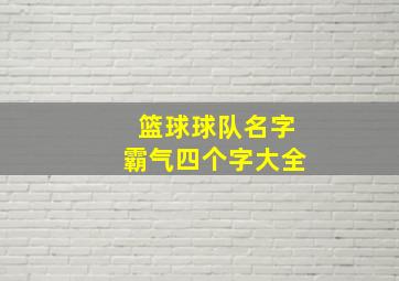 篮球球队名字霸气四个字大全