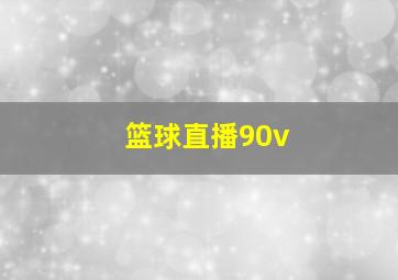 篮球直播90v