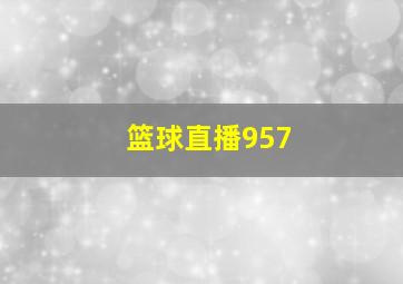 篮球直播957