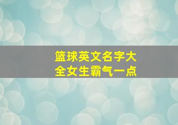 篮球英文名字大全女生霸气一点