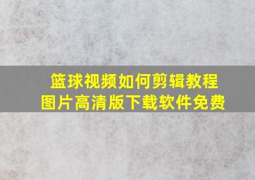 篮球视频如何剪辑教程图片高清版下载软件免费