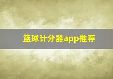 篮球计分器app推荐