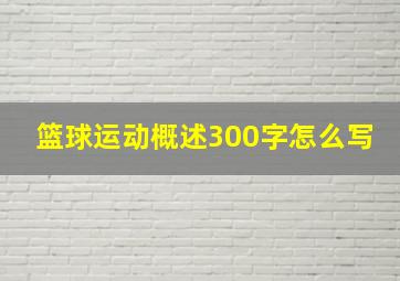 篮球运动概述300字怎么写