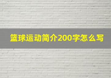 篮球运动简介200字怎么写