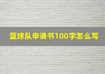 篮球队申请书100字怎么写