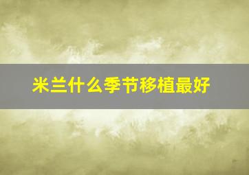 米兰什么季节移植最好