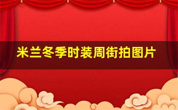 米兰冬季时装周街拍图片