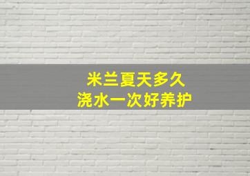 米兰夏天多久浇水一次好养护