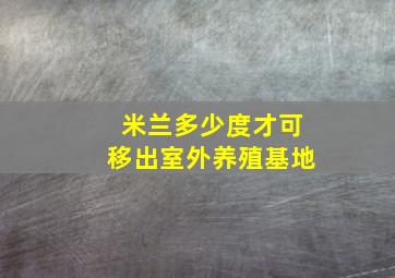 米兰多少度才可移出室外养殖基地