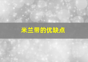 米兰带的优缺点