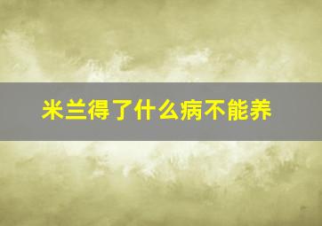 米兰得了什么病不能养