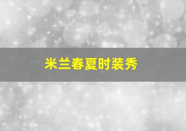 米兰春夏时装秀